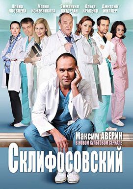 Склиф / Склифосовский (2012) сериал (все серии)