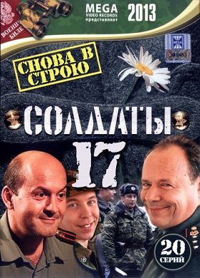Солдаты 17 сезон (2013) сериал (все серии)