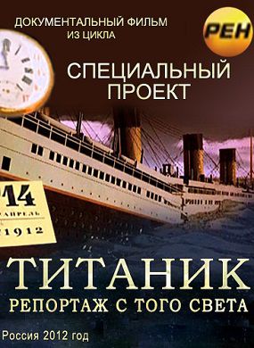 Титаник. Репортаж с того света (2012) фильм