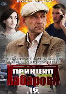 Заклятые друзья / Принцип Хабарова (2012) фильм
