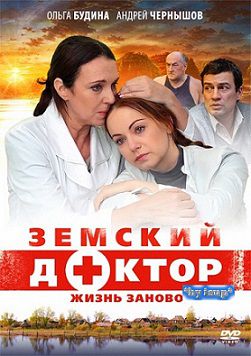 Земский доктор 3. Жизнь заново (2012) сериал 15,16,17 серия (все серии)