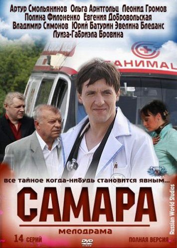 Самара (2012) сериал 14,15 серия (все серии)