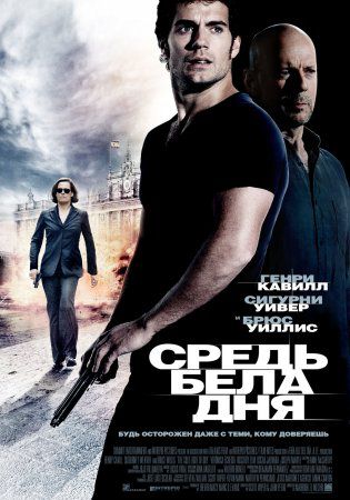Средь бела дня (2012) фильм