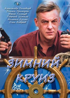 Зимний круиз (2012) фильм