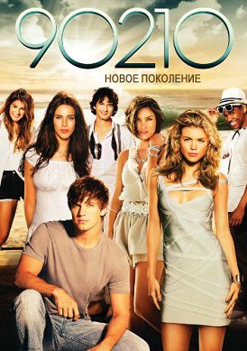Беверли-Хиллз 90210: Новое поколение 5 сезон (2013) сериал (все серии)