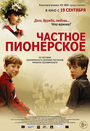 Частное пионерское (2014) фильм