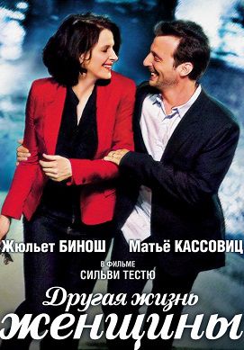 Другая жизнь женщины (2012) фильм