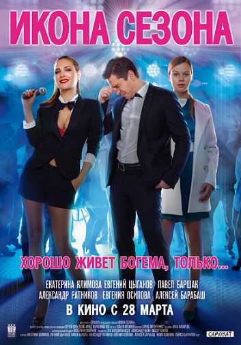 Икона сезона (2013) фильм
