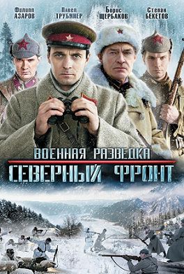 Военная разведка: Северный фронт (2012) сериал (все серии)