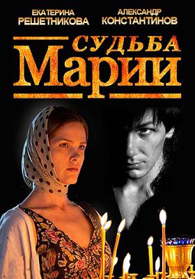 Судьба Марии (2013) фильм