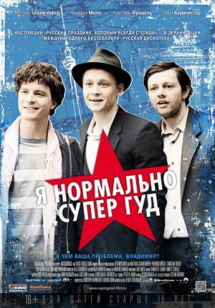 Я нормально супер гуд (2012) фильм