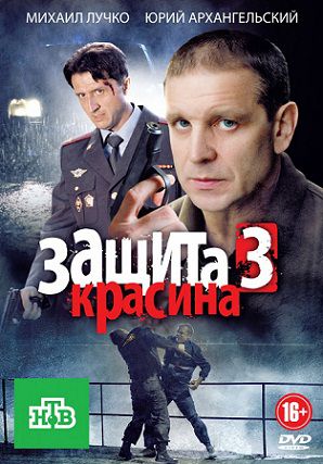 Защита Красина 1,2,3 сезон (2011) сериал