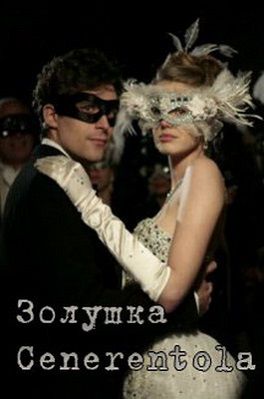 Золушка (2011) сериал