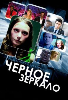 Черное зеркало 2 сезон (2013) сериал