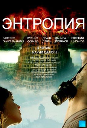 Энтропия (2013) фильм