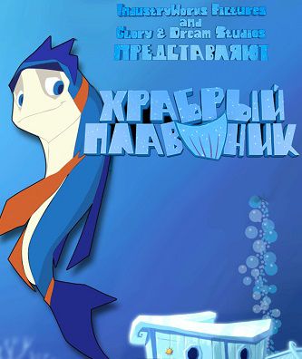 Храбрый плавник (2012) мультфильм