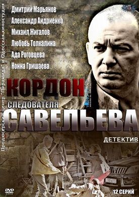 Кордон следователя Савельева (2012) сериал (все серии)