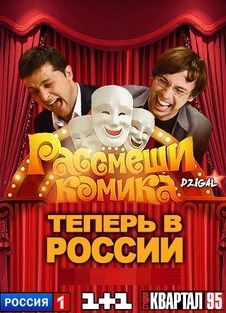 Рассмеши комика 1,2 сезон Россия (2013) передача (все выпуски) Рассмеши комика 1,2 сезон Россия (2013) передача (все выпуски)