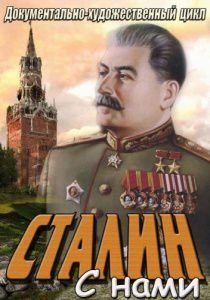 Сталин с нами (2013)