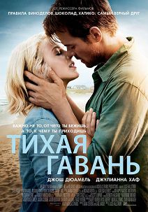 Тихая гавань (2013) фильм