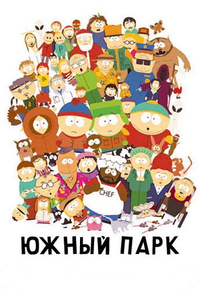 Южный Парк 1-17 сезон / South Park (1997-2013) мультфильм 9,10 серия