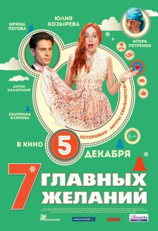 7 главных желаний (2013) фильм