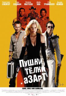Пушки, телки и азарт (2012) фильм