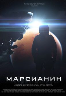 Марсианин (2015) фильм
