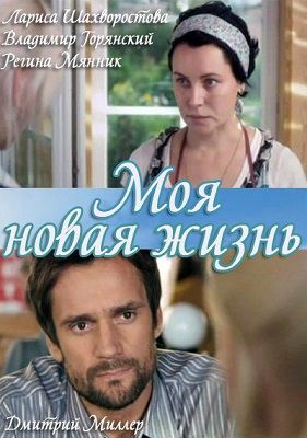 Моя новая жизнь (2012) сериал (все серии)