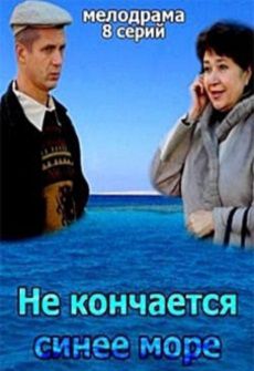 Не кончается синее море / Смех и грех (2013) сериал