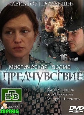 Предчувствие (2013) сериал (все серии)
