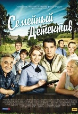 Семейный детектив 2 сезон (2013) сериал 29,30,31 серия