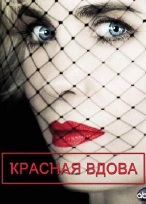 Красная вдова (2013) сериал 8 серия (все серии)