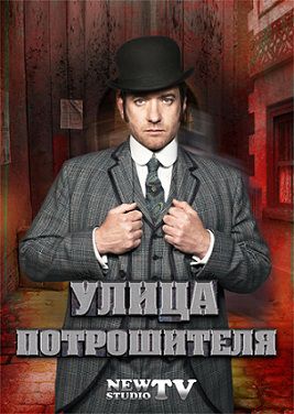 Улица потрошителя (2013) сериал 8,9 серия