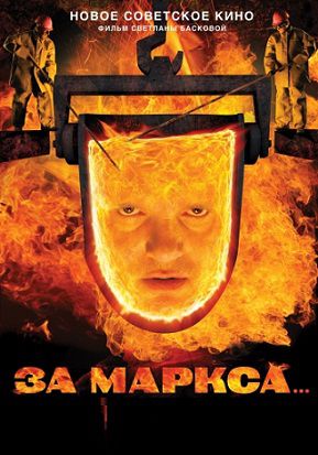 За Маркса (2012) фильм