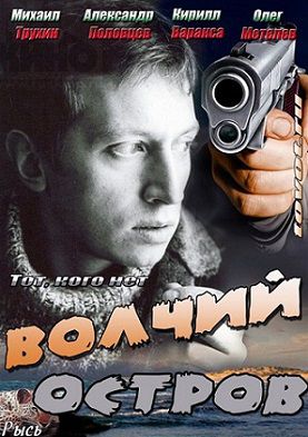 Волчий остров (2013) фильм