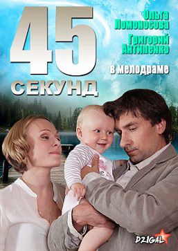 45 секунд (2013) фильм