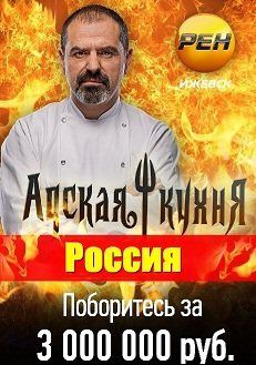 Адская кухня 2 сезон. Россия (2013)  (все выпуски)