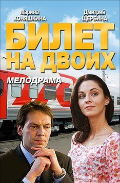Билет на двоих (2013) фильм Билет на двоих (2013) фильм