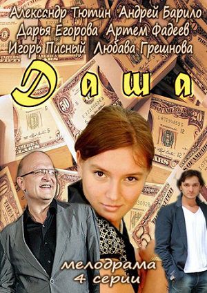 Даша (2013) фильм