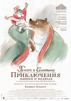 Эрнест и Селестина: Приключения мышки и медведя (2013) мультфильм