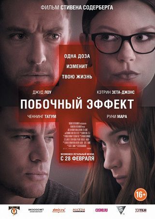 Побочный эффект (2013) фильм