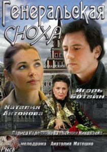 Генеральская сноха (2013) фильм