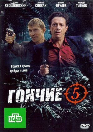 Гончие 5 сезон (2013) сериал (все серии)