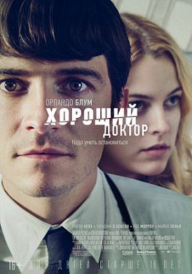 Хороший доктор (2011) фильм