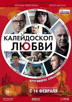 Калейдоскоп любви (2013) фильм