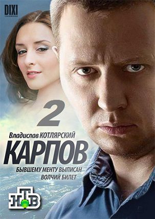 Карпов 2 сезон (2013) сериал 29,30,31 серия