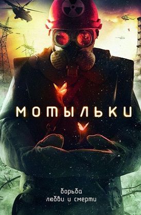 Мотыльки (2013) фильм