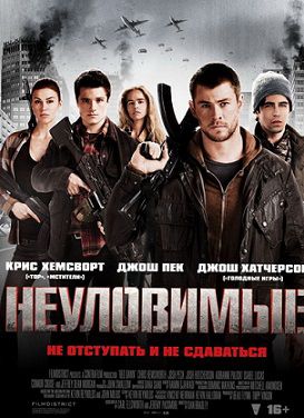 Неуловимые (2012) фильм