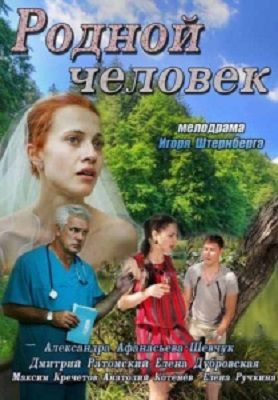 Родной человек (2013) фильм